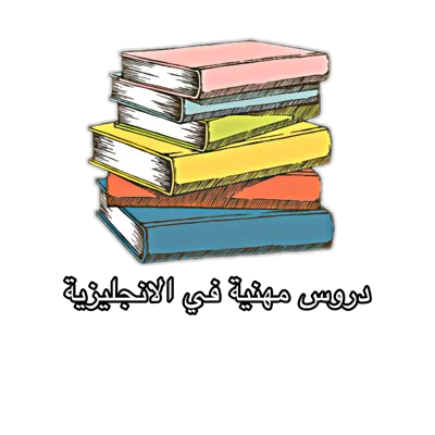 دروس في الانجليزية
