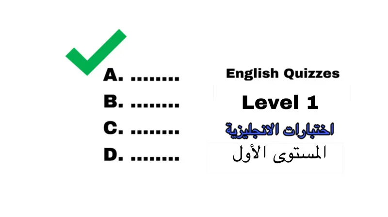 اختبارات في الانجليزية